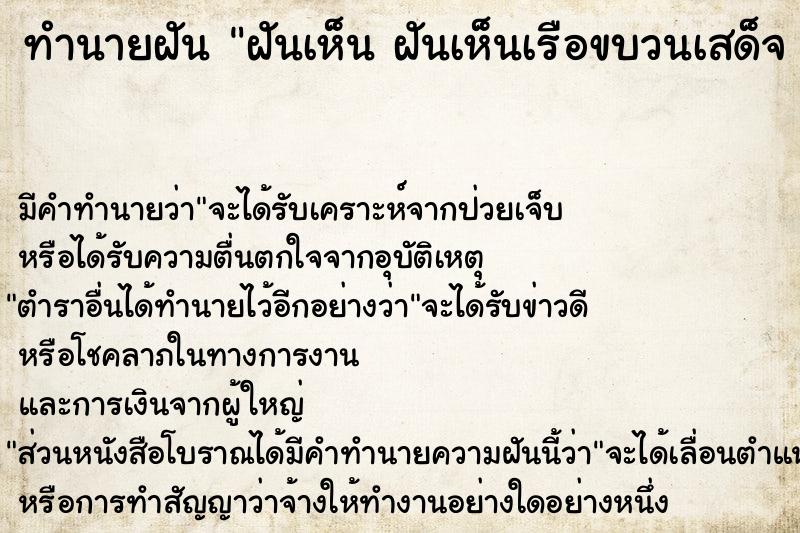 ทำนายฝันทำนายฝันฝันเห็นฝันเห็นเรือขบวนเสด็จฝันเห็นเรือขบวนเสด็จ